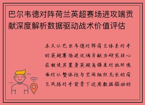 巴尔韦德对阵荷兰英超赛场进攻端贡献深度解析数据驱动战术价值评估 巴尔韦德对阵荷兰英超赛场进攻端贡献深度解析数据驱动战术价值评估