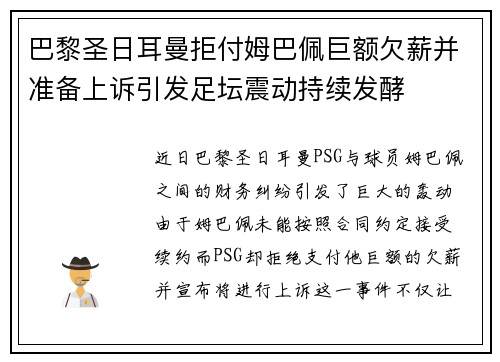 巴黎圣日耳曼拒付姆巴佩巨额欠薪并准备上诉引发足坛震动持续发酵 巴黎圣日耳曼拒付姆巴佩巨额欠薪并准备上诉引发足坛震动持续发酵