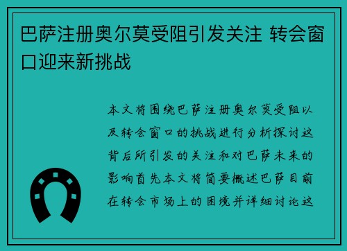 巴萨注册奥尔莫受阻引发关注 转会窗口迎来新挑战 巴萨注册奥尔莫受阻引发关注 转会窗口迎来新挑战