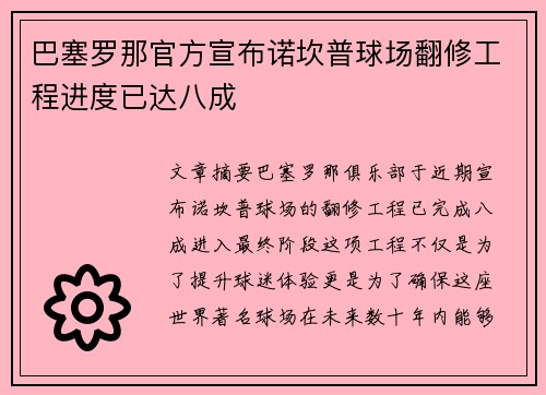 巴塞罗那官方宣布诺坎普球场翻修工程进度已达八成 巴塞罗那官方宣布诺坎普球场翻修工程进度已达八成
