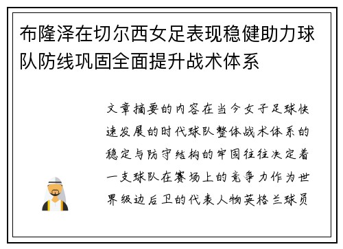 布隆泽在切尔西女足表现稳健助力球队防线巩固全面提升战术体系 布隆泽在切尔西女足表现稳健助力球队防线巩固全面提升战术体系