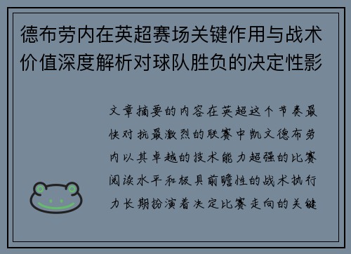 德布劳内在英超赛场关键作用与战术价值深度解析对球队胜负的决定性影响研究 德布劳内在英超赛场关键作用与战术价值深度解析对球队胜负的决定性影响研究