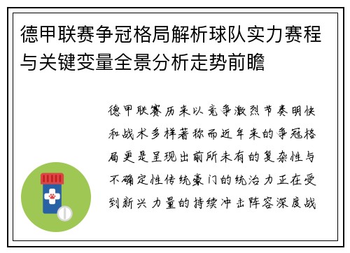 德甲联赛争冠格局解析球队实力赛程与关键变量全景分析走势前瞻 德甲联赛争冠格局解析球队实力赛程与关键变量全景分析走势前瞻