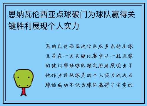 恩纳瓦伦西亚点球破门为球队赢得关键胜利展现个人实力 恩纳瓦伦西亚点球破门为球队赢得关键胜利展现个人实力