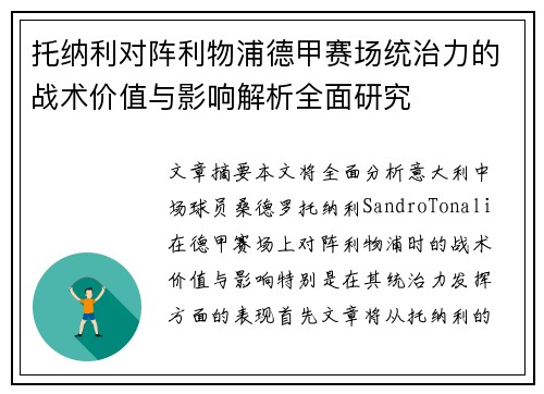 托纳利对阵利物浦德甲赛场统治力的战术价值与影响解析全面研究
