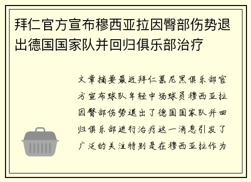 拜仁官方宣布穆西亚拉因臀部伤势退出德国国家队并回归俱乐部治疗 拜仁官方宣布穆西亚拉因臀部伤势退出德国国家队并回归俱乐部治疗
