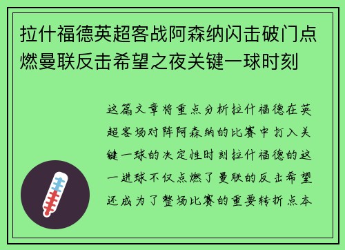 拉什福德英超客战阿森纳闪击破门点燃曼联反击希望之夜关键一球时刻 拉什福德英超客战阿森纳闪击破门点燃曼联反击希望之夜关键一球时刻
