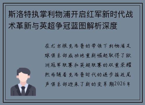 斯洛特执掌利物浦开启红军新时代战术革新与英超争冠蓝图解析深度 斯洛特执掌利物浦开启红军新时代战术革新与英超争冠蓝图解析深度