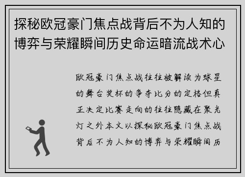 探秘欧冠豪门焦点战背后不为人知的博弈与荣耀瞬间历史命运暗流战术心理 探秘欧冠豪门焦点战背后不为人知的博弈与荣耀瞬间历史命运暗流战术心理