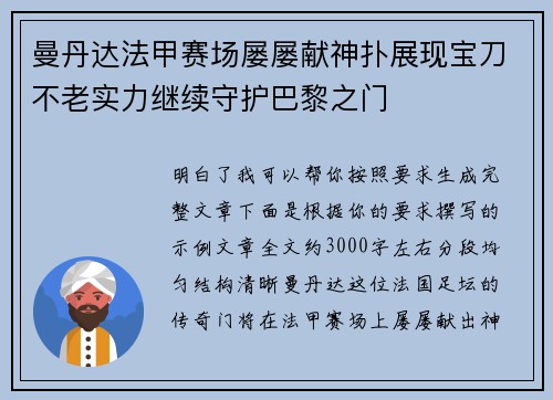 曼丹达法甲赛场屡屡献神扑展现宝刀不老实力继续守护巴黎之门