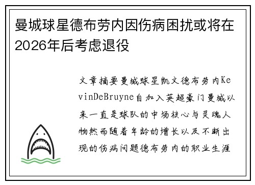 曼城球星德布劳内因伤病困扰或将在2026年后考虑退役 曼城球星德布劳内因伤病困扰或将在2026年后考虑退役