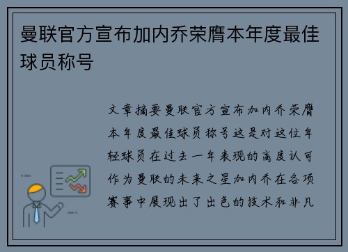 曼联官方宣布加内乔荣膺本年度最佳球员称号