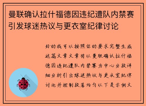 曼联确认拉什福德因违纪遭队内禁赛引发球迷热议与更衣室纪律讨论