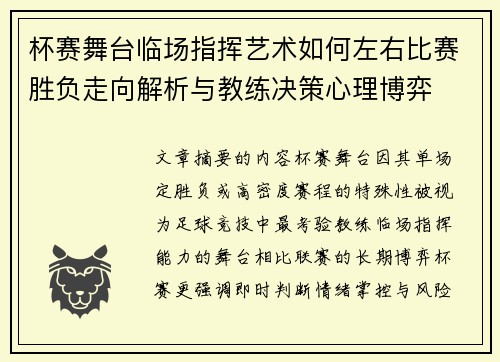 杯赛舞台临场指挥艺术如何左右比赛胜负走向解析与教练决策心理博弈 杯赛舞台临场指挥艺术如何左右比赛胜负走向解析与教练决策心理博弈
