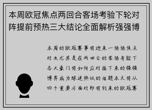 本周欧冠焦点两回合客场考验下轮对阵提前预热三大结论全面解析强强博弈 本周欧冠焦点两回合客场考验下轮对阵提前预热三大结论全面解析强强博弈