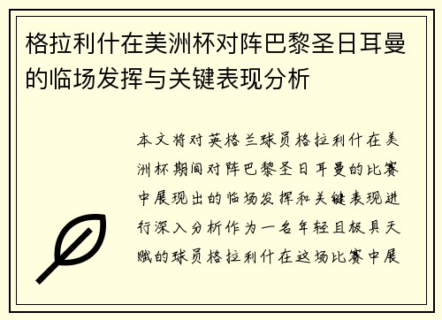格拉利什在美洲杯对阵巴黎圣日耳曼的临场发挥与关键表现分析 格拉利什在美洲杯对阵巴黎圣日耳曼的临场发挥与关键表现分析