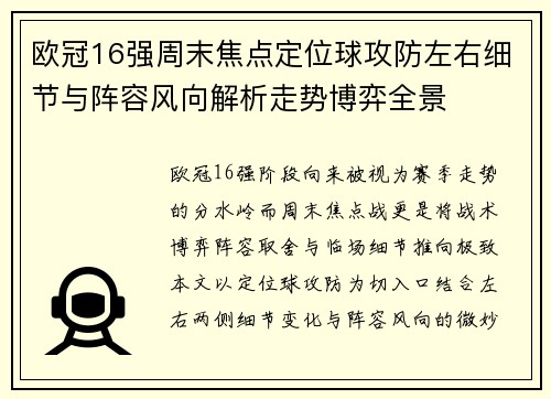 欧冠16强周末焦点定位球攻防左右细节与阵容风向解析走势博弈全景