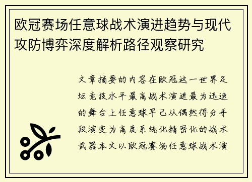 欧冠赛场任意球战术演进趋势与现代攻防博弈深度解析路径观察研究 欧冠赛场任意球战术演进趋势与现代攻防博弈深度解析路径观察研究