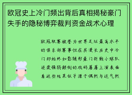 欧冠史上冷门频出背后真相揭秘豪门失手的隐秘博弈裁判资金战术心理 欧冠史上冷门频出背后真相揭秘豪门失手的隐秘博弈裁判资金战术心理