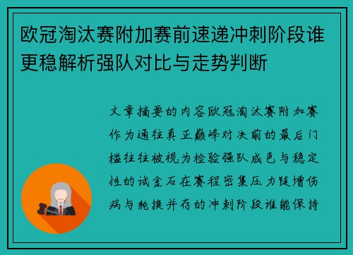 欧冠淘汰赛附加赛前速递冲刺阶段谁更稳解析强队对比与走势判断