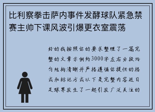比利察拳击萨内事件发酵球队紧急禁赛主帅下课风波引爆更衣室震荡 比利察拳击萨内事件发酵球队紧急禁赛主帅下课风波引爆更衣室震荡