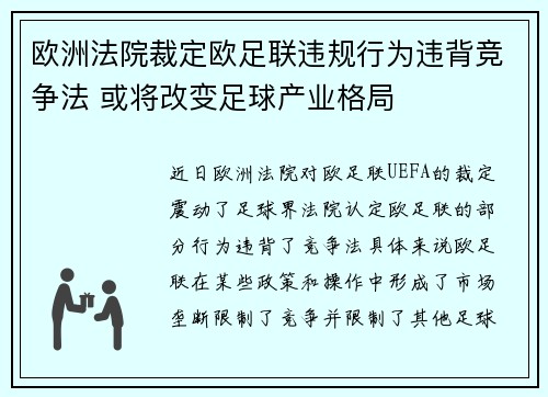 欧洲法院裁定欧足联违规行为违背竞争法 或将改变足球产业格局 欧洲法院裁定欧足联违规行为违背竞争法 或将改变足球产业格局