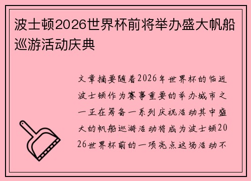 波士顿2026世界杯前将举办盛大帆船巡游活动庆典 波士顿2026世界杯前将举办盛大帆船巡游活动庆典