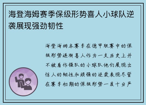 海登海姆赛季保级形势喜人小球队逆袭展现强劲韧性 海登海姆赛季保级形势喜人小球队逆袭展现强劲韧性