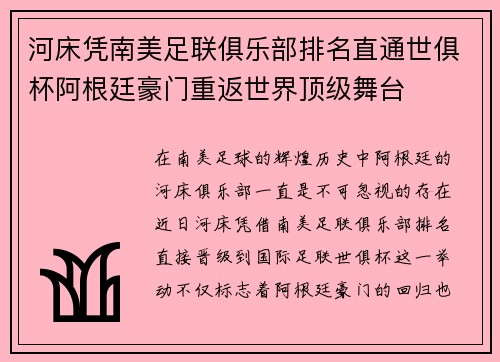 河床凭南美足联俱乐部排名直通世俱杯阿根廷豪门重返世界顶级舞台 河床凭南美足联俱乐部排名直通世俱杯阿根廷豪门重返世界顶级舞台
