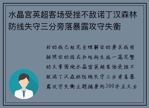 水晶宫英超客场受挫不敌诺丁汉森林防线失守三分旁落暴露攻守失衡 水晶宫英超客场受挫不敌诺丁汉森林防线失守三分旁落暴露攻守失衡