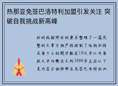 热那亚免签巴洛特利加盟引发关注 突破自我挑战新高峰