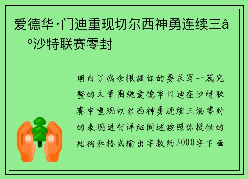 爱德华·门迪重现切尔西神勇连续三场沙特联赛零封 爱德华·门迪重现切尔西神勇连续三场沙特联赛零封