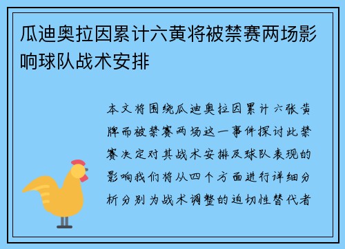 瓜迪奥拉因累计六黄将被禁赛两场影响球队战术安排 瓜迪奥拉因累计六黄将被禁赛两场影响球队战术安排
