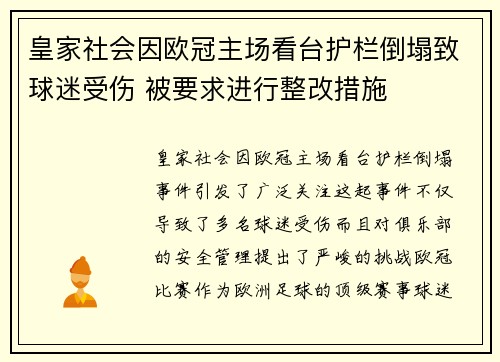皇家社会因欧冠主场看台护栏倒塌致球迷受伤 被要求进行整改措施 皇家社会因欧冠主场看台护栏倒塌致球迷受伤 被要求进行整改措施