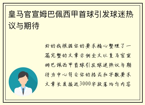 皇马官宣姆巴佩西甲首球引发球迷热议与期待 皇马官宣姆巴佩西甲首球引发球迷热议与期待