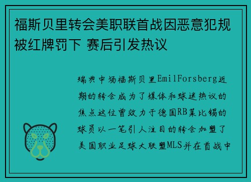 福斯贝里转会美职联首战因恶意犯规被红牌罚下 赛后引发热议 福斯贝里转会美职联首战因恶意犯规被红牌罚下 赛后引发热议