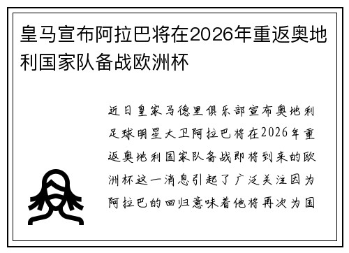 皇马宣布阿拉巴将在2026年重返奥地利国家队备战欧洲杯 皇马宣布阿拉巴将在2026年重返奥地利国家队备战欧洲杯