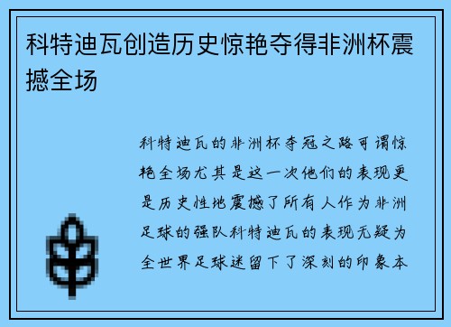 科特迪瓦创造历史惊艳夺得非洲杯震撼全场 科特迪瓦创造历史惊艳夺得非洲杯震撼全场