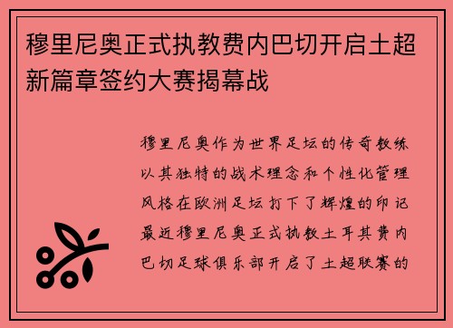 穆里尼奥正式执教费内巴切开启土超新篇章签约大赛揭幕战 穆里尼奥正式执教费内巴切开启土超新篇章签约大赛揭幕战