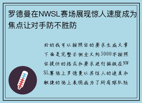 罗德曼在NWSL赛场展现惊人速度成为焦点让对手防不胜防
