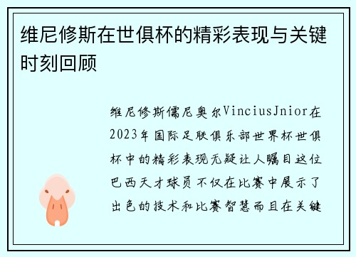 维尼修斯在世俱杯的精彩表现与关键时刻回顾