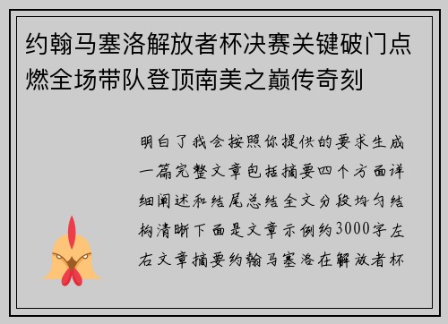 约翰马塞洛解放者杯决赛关键破门点燃全场带队登顶南美之巅传奇刻
