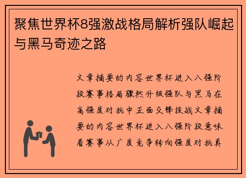 聚焦世界杯8强激战格局解析强队崛起与黑马奇迹之路