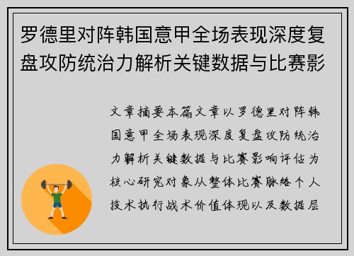 罗德里对阵韩国意甲全场表现深度复盘攻防统治力解析关键数据与比赛影响评估 罗德里对阵韩国意甲全场表现深度复盘攻防统治力解析关键数据与比赛影响评估