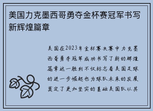 美国力克墨西哥勇夺金杯赛冠军书写新辉煌篇章 美国力克墨西哥勇夺金杯赛冠军书写新辉煌篇章