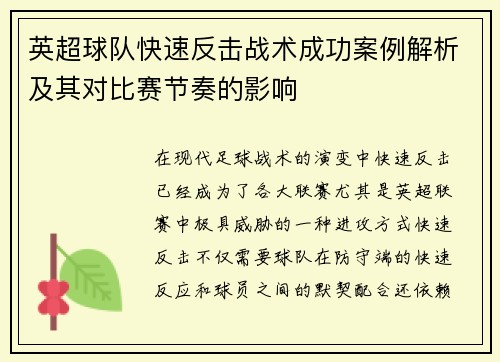 英超球队快速反击战术成功案例解析及其对比赛节奏的影响 英超球队快速反击战术成功案例解析及其对比赛节奏的影响