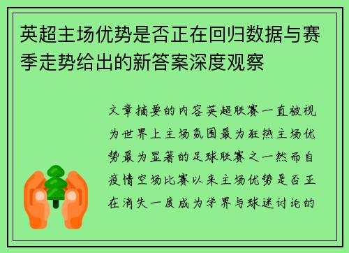英超主场优势是否正在回归数据与赛季走势给出的新答案深度观察 英超主场优势是否正在回归数据与赛季走势给出的新答案深度观察