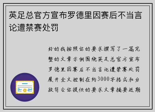 英足总官方宣布罗德里因赛后不当言论遭禁赛处罚