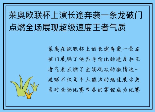 莱奥欧联杯上演长途奔袭一条龙破门点燃全场展现超级速度王者气质
