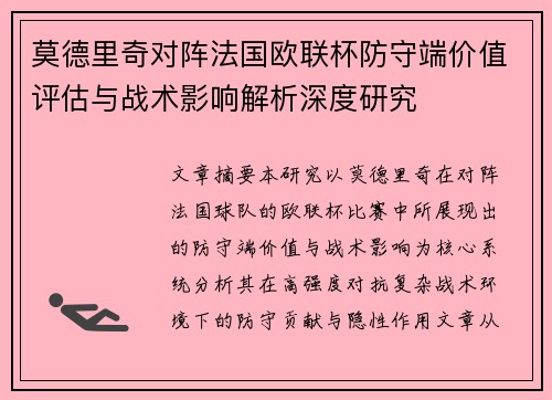 莫德里奇对阵法国欧联杯防守端价值评估与战术影响解析深度研究